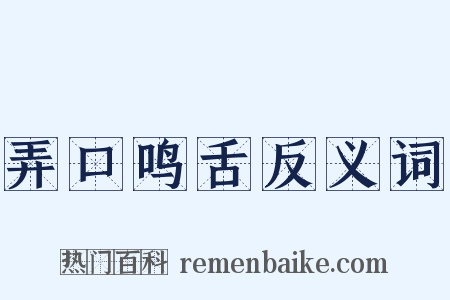弄口鸣舌反义词是什么意思的图片